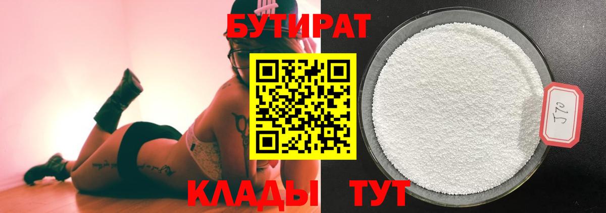 Урюпинск  БУТИРАТ  Вход с VPN  Бутират оксибутират 