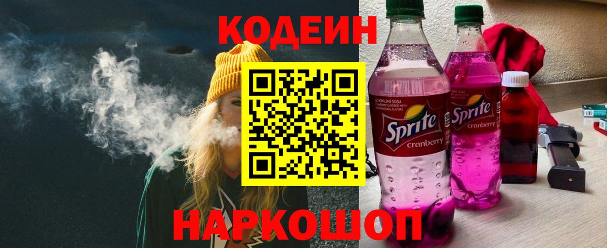 Урюпинск  Кодеиновый сироп Lean напиток Lean (лин)  Кодеин Purple Drank  Вход с VPN 